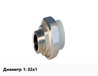 Американка 32х1" полипропилен внутренняя резьба РВК